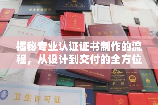井陉矿区揭秘专业认证证书制作的流程，从设计到交付的全方位指南