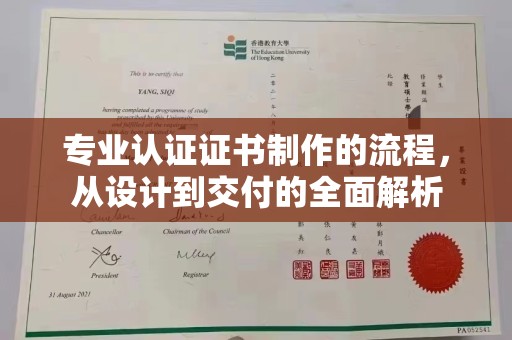 廉江专业认证证书制作的流程，从设计到交付的全面解析