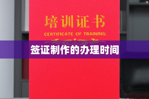 敖汉旗签证制作的办理时间