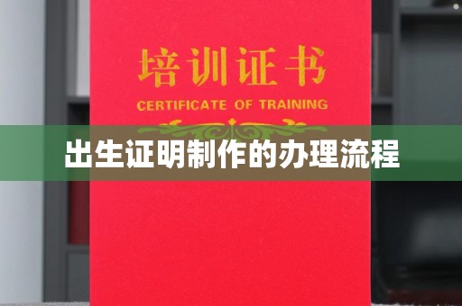 丹寨出生证明制作的办理流程