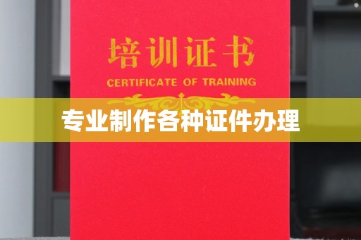 宁阳专业制作各种证件办理