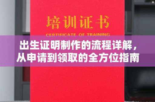 盐亭出生证明制作的流程详解，从申请到领取的全方位指南